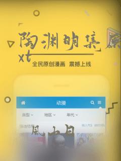 陶渊明集原著txt