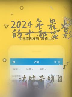 2024年最火的十部电影