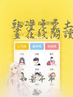 韩漫免费土豪漫画在线阅读全漫画