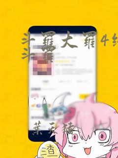 斗罗大罗4终极斗罗