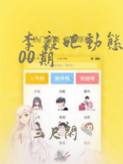 李毅吧动态图900期