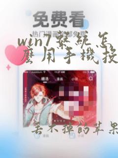 win7系统怎么用手机投屏