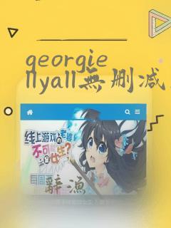 georgiellyall无删减在线播放