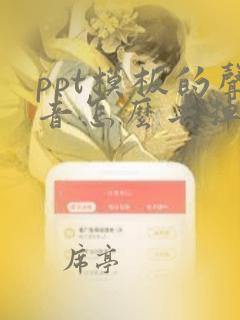 ppt模板的声音怎么去掉