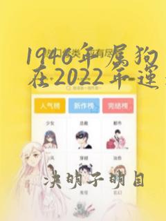 1946年属狗在2022年运气如何