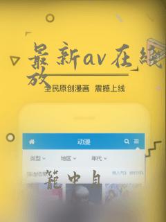 最新av在线播放