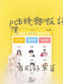 pcb线路板计价