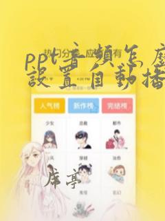 ppt音频怎么设置自动播放