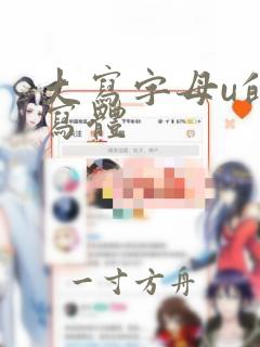 大写字母u的手写体