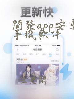 开发app安卓手机软件