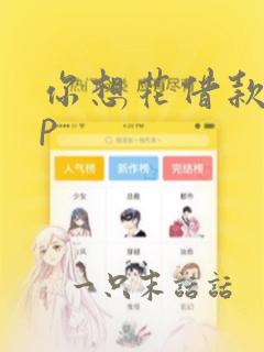 你想花借款app