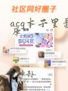 acg本子里番库