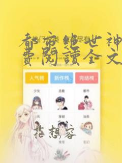 都市绝世神医免费阅读全文