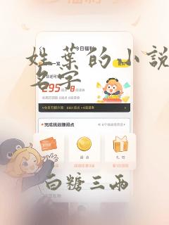 姓叶的小说女主名字