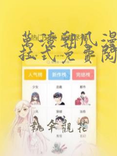 万渣朝凰漫画下拉式免费阅读最新