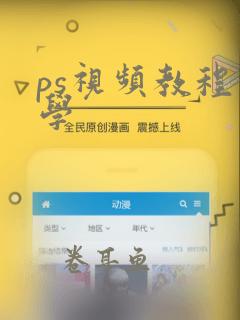 ps视频教程自学