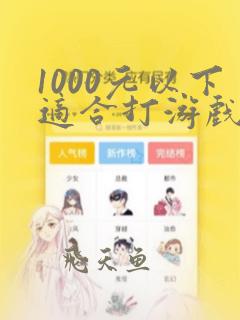 1000元以下适合打游戏的手机