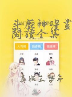 斗厌神漫画免费阅读全集