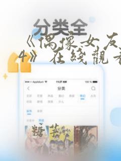 《偶像女友堕落4》在线观看