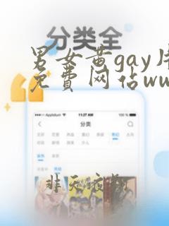 男女黄gay片免费网站www