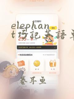 elephant巧记英语单词