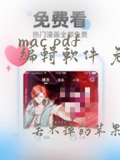 mac pdf编辑软件 免费的