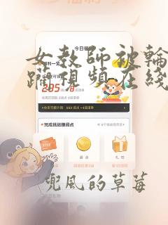 女教师被轮流蹂躏视频在线