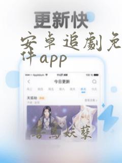 安卓追剧免费软件app