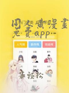 同人黄漫画网站免费app