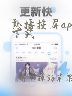 热播投屏app下载