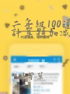 二年级100道计算题加减混合运算