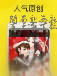 开局就无敌了漫画免费下拉式