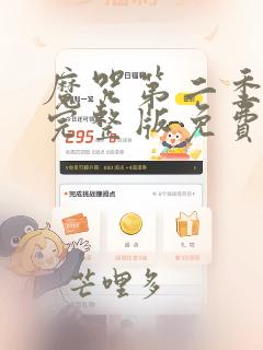 魔咒第二季漫画完整版免费阅读看画涯