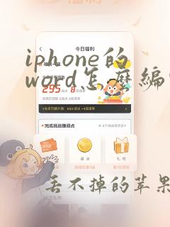 iphone的word怎么编辑