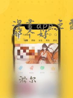 漫画app免费哪个好