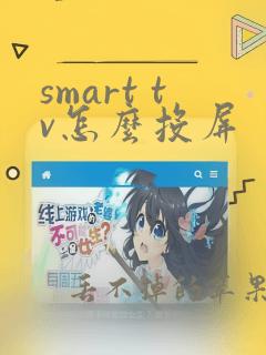 smart tv怎么投屏