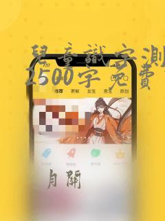 儿童识字测试表2500字免费下载