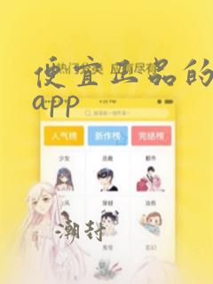 便宜正品的购物app