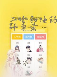 二哈和他的白猫师尊黄