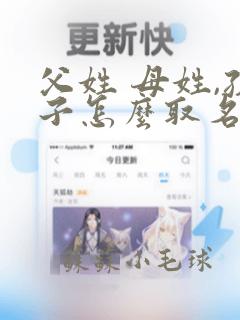 父姓 母姓,孩子怎么取名字