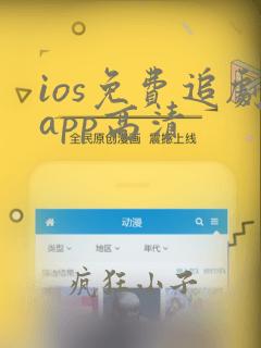 ios免费追剧app高清