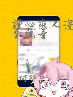 读心恋人漫画免费观看