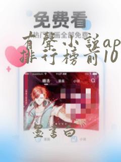 有声小说app排行榜前10名