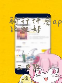 骑行什么app比较好