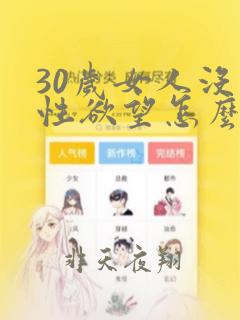 30岁女人没有性欲望怎么回事