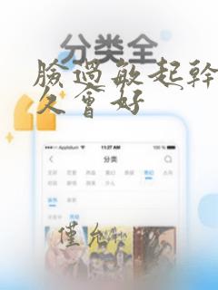 脸过敏起干皮多久会好