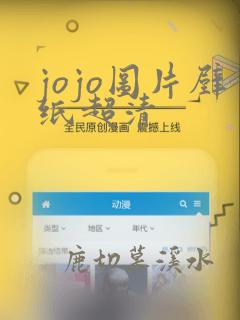 jojo图片壁纸超清