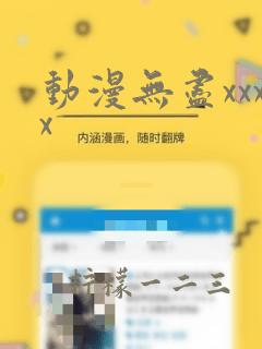 动漫无尽xxxx