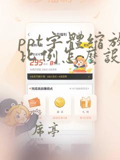 ppt字体缩放比例怎么设置