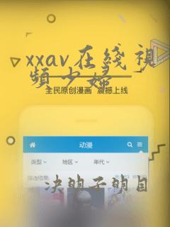 xxav在线视频少妇